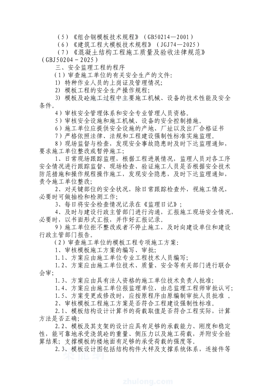 某住宅小区模板工程安全监理细则_第3页