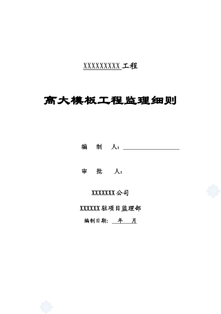 某住宅小区模板工程安全监理细则