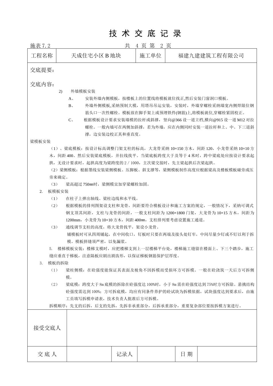 某住宅小区模板工程技术交底_第2页