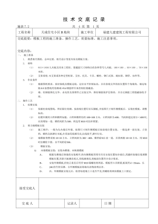 某住宅小区模板工程技术交底