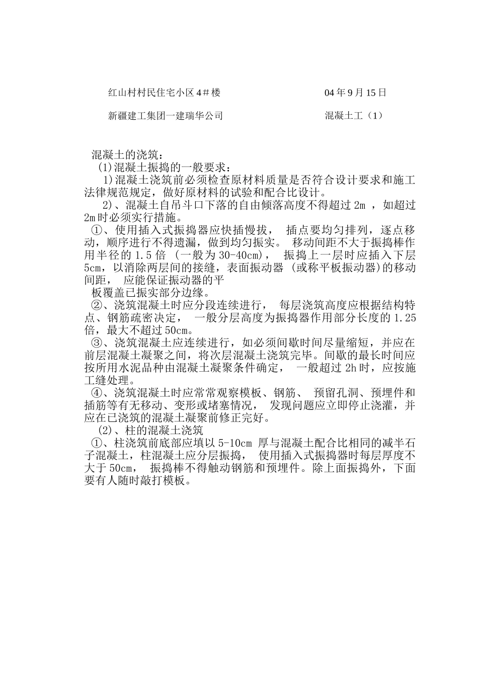 某住宅小区混凝土工施工技术交底_第1页