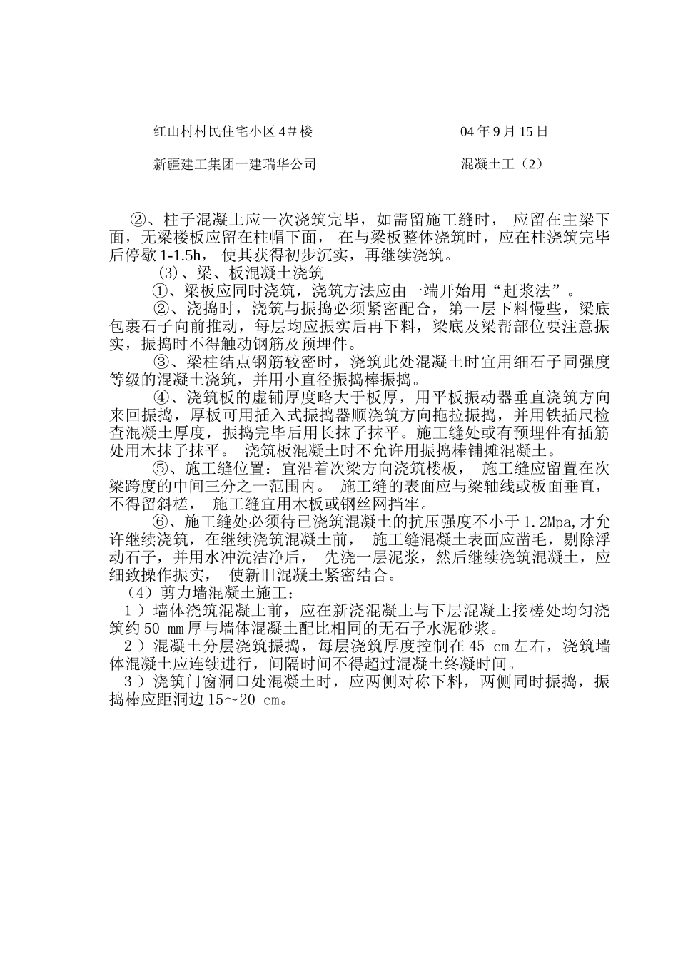 某住宅小区混凝土工施工技术交底_第2页