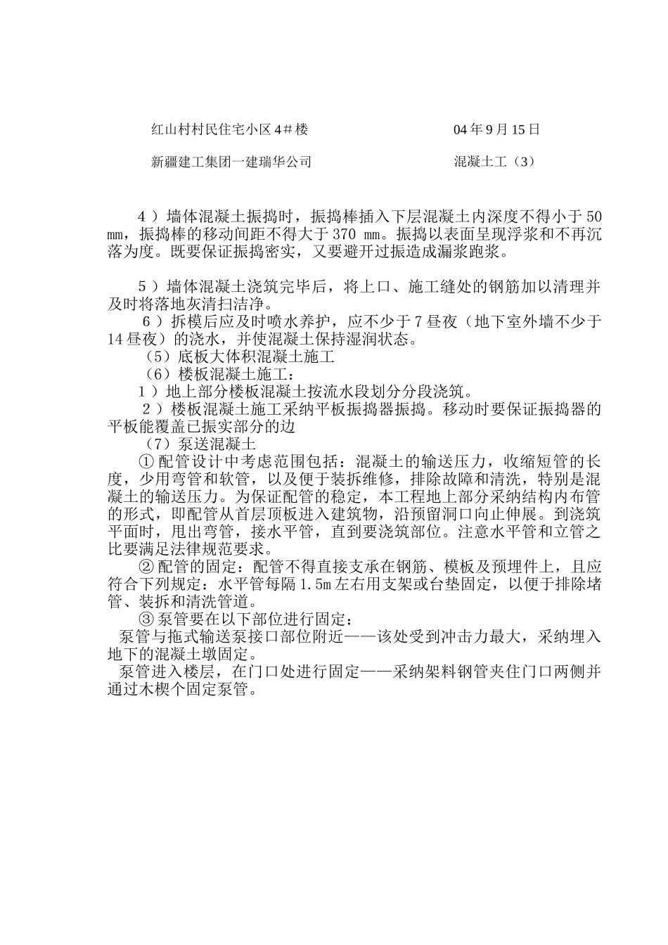 某住宅小区混凝土工施工技术交底_第3页