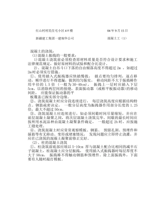 某住宅小区混凝土工施工技术交底