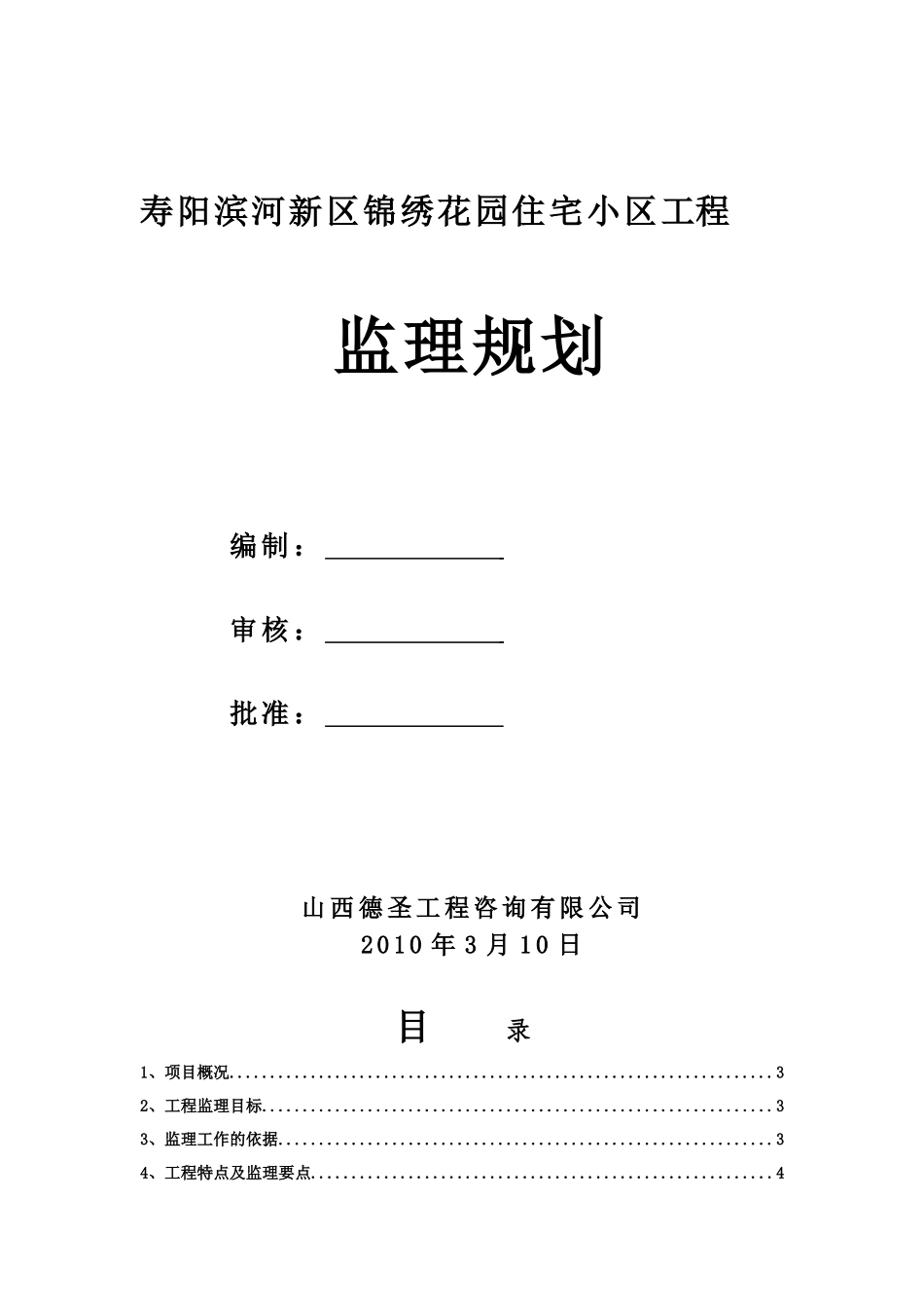 某住宅小区监理规划_第1页