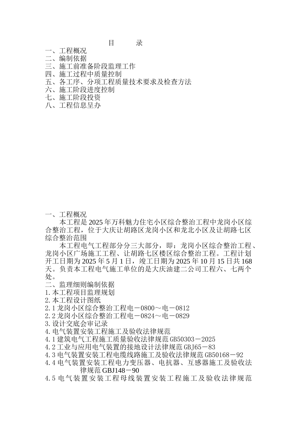 某住宅小区综合整治工程监理细则_第1页