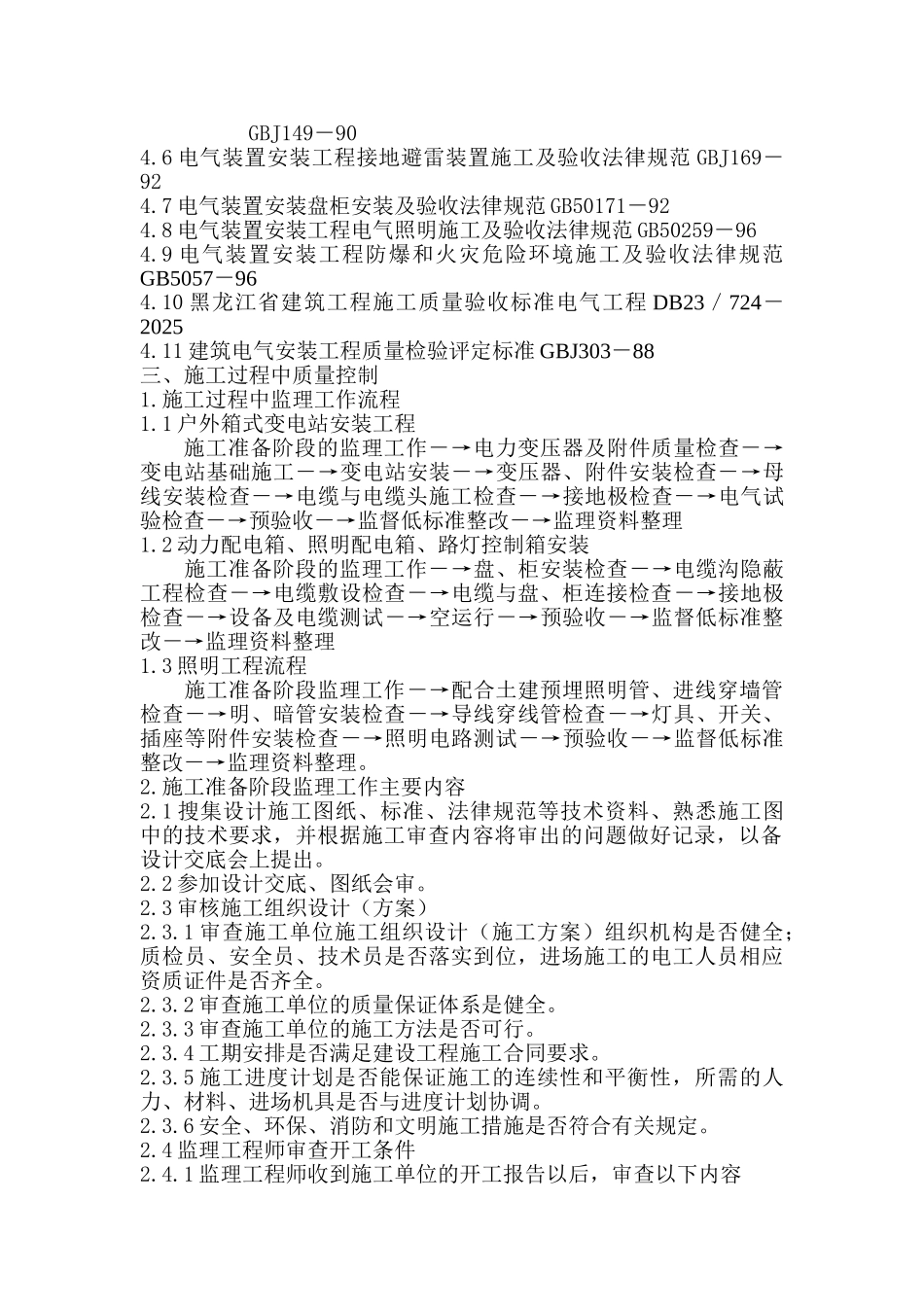 某住宅小区综合整治工程监理细则_第2页