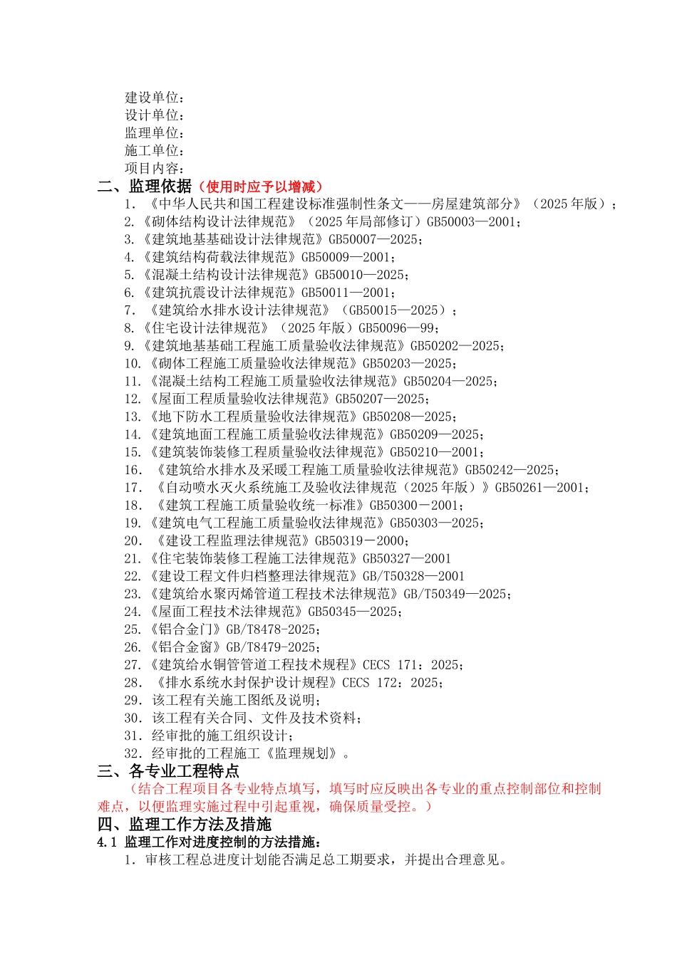 某住宅工程监理实施细则_第2页
