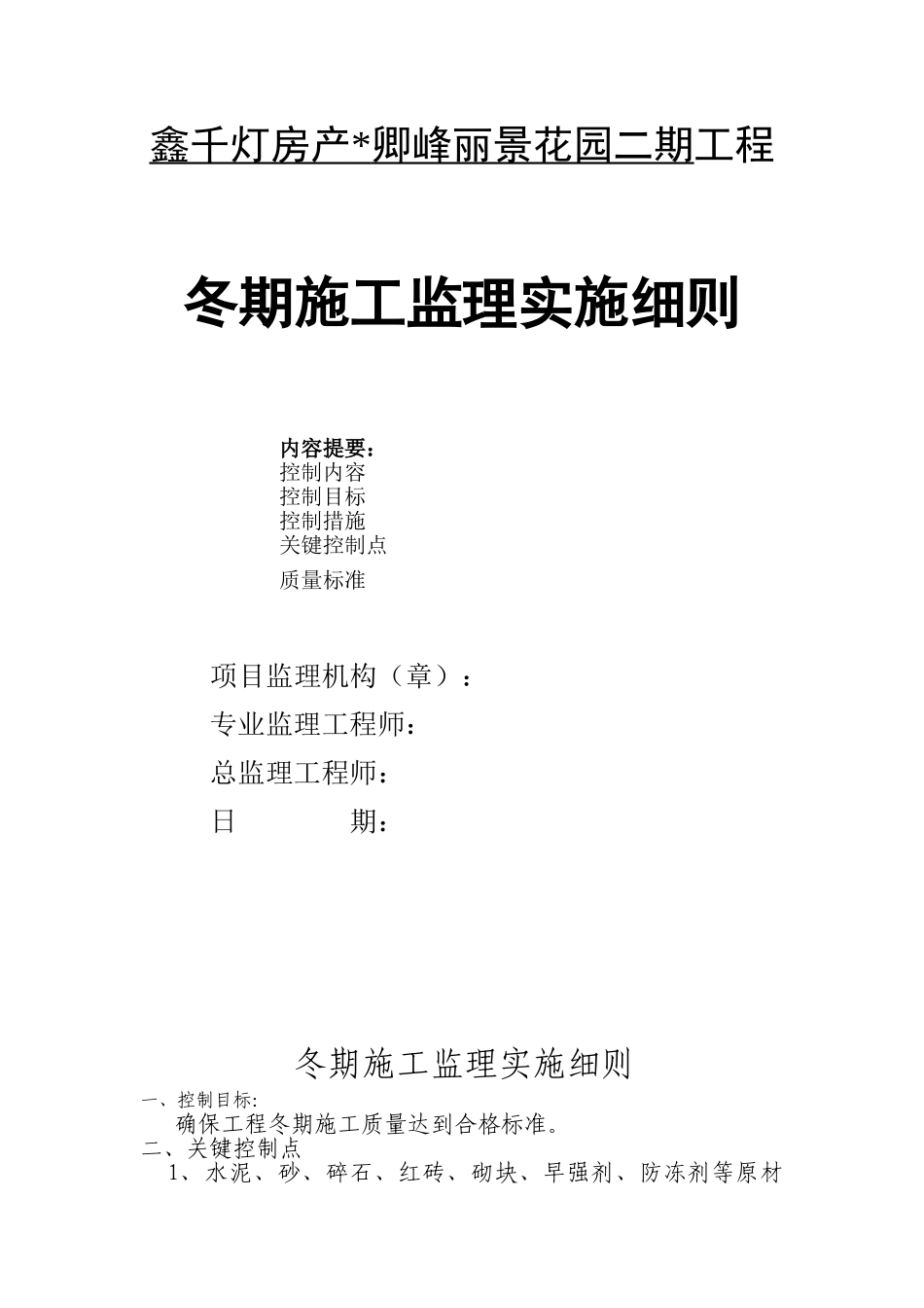 某住宅工程冬期施工监理实施细则_第1页