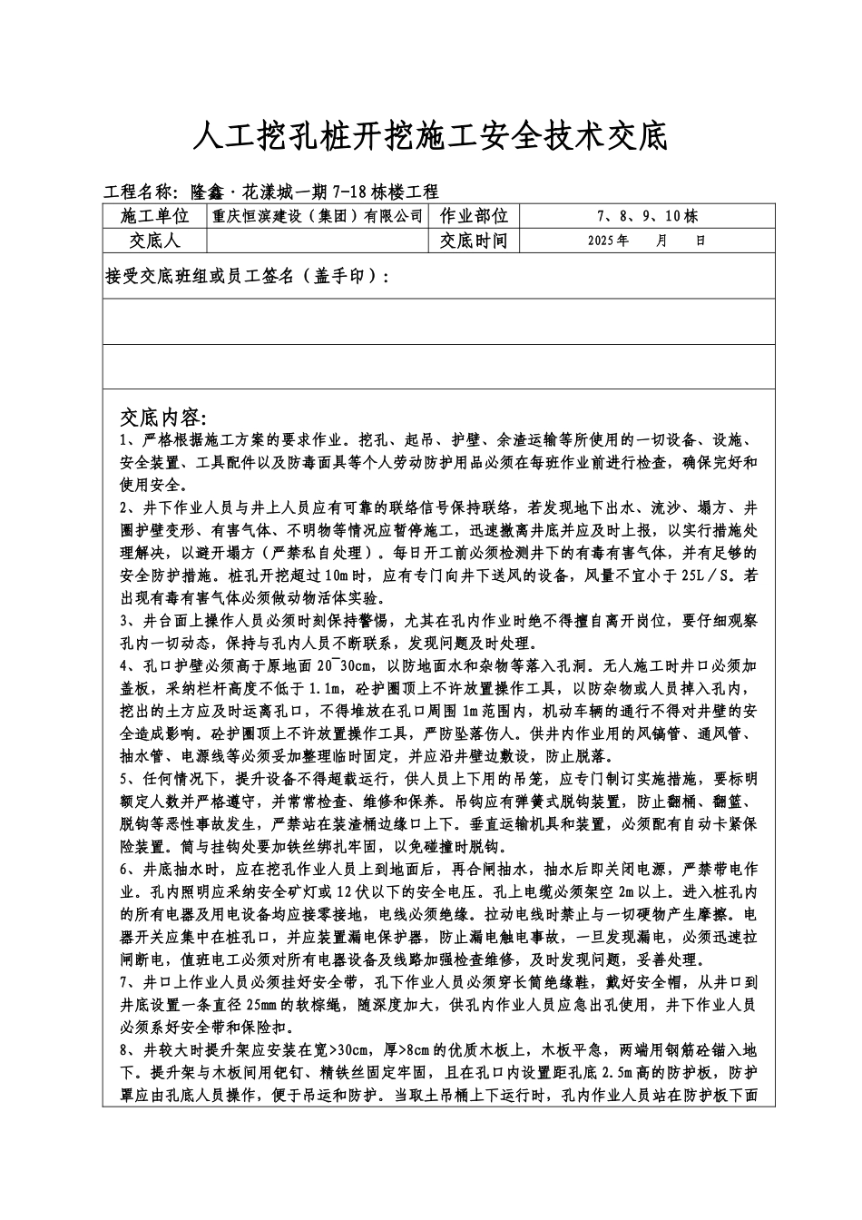 某住宅楼人工挖孔桩开挖施工安全技术交底_第1页
