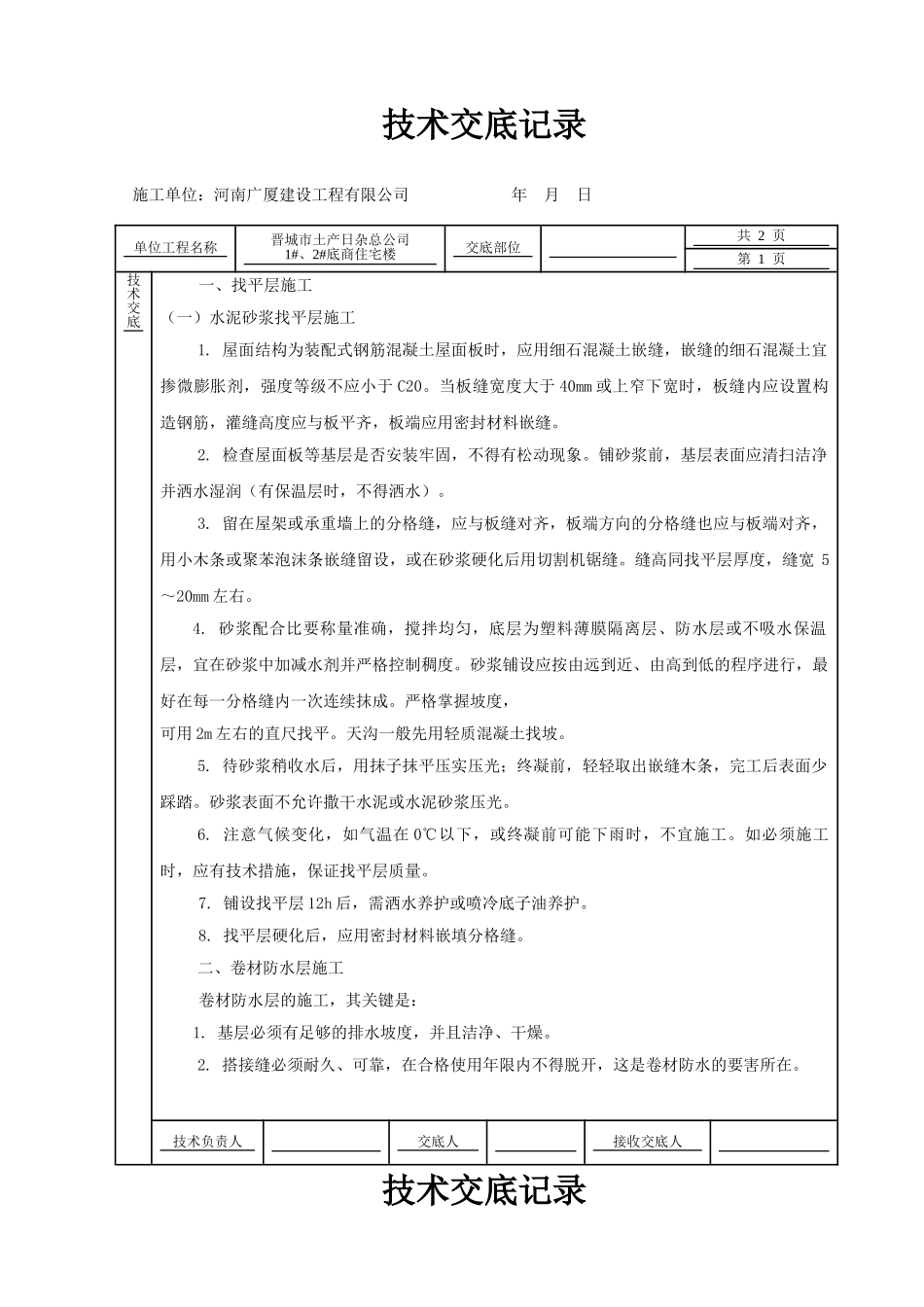 某住宅楼屋面工程技术交底_第1页
