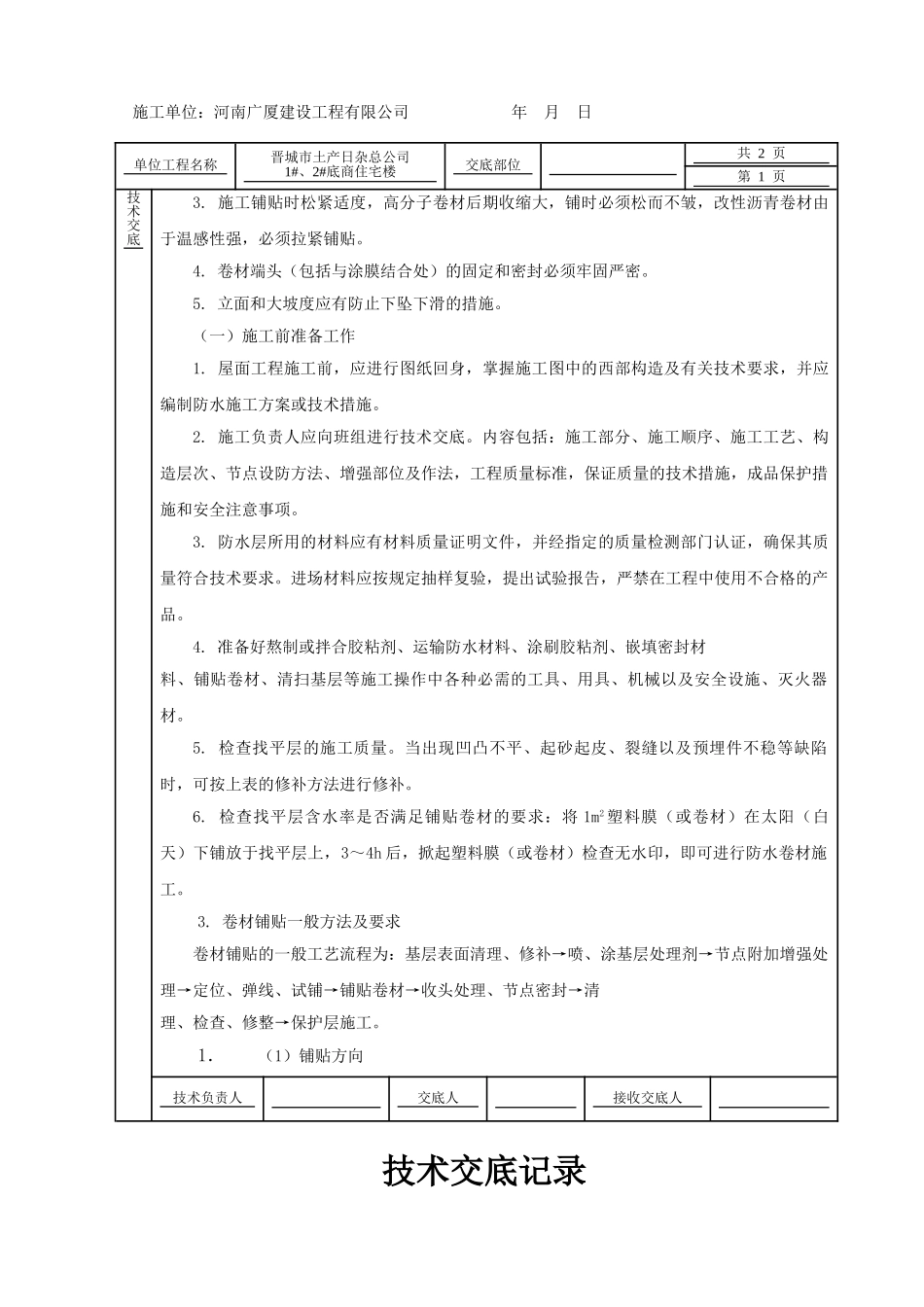 某住宅楼屋面工程技术交底_第2页