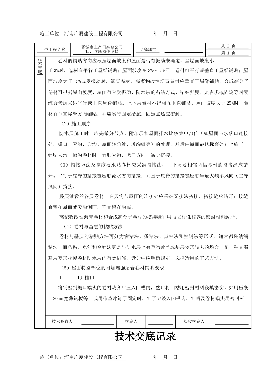 某住宅楼屋面工程技术交底_第3页