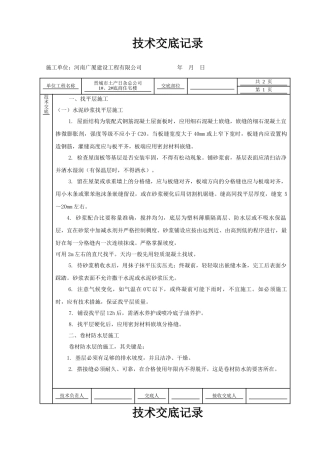 某住宅楼屋面工程技术交底