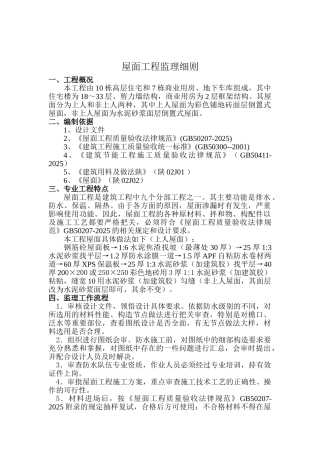 某住宅楼屋面工程施工监理实施细则
