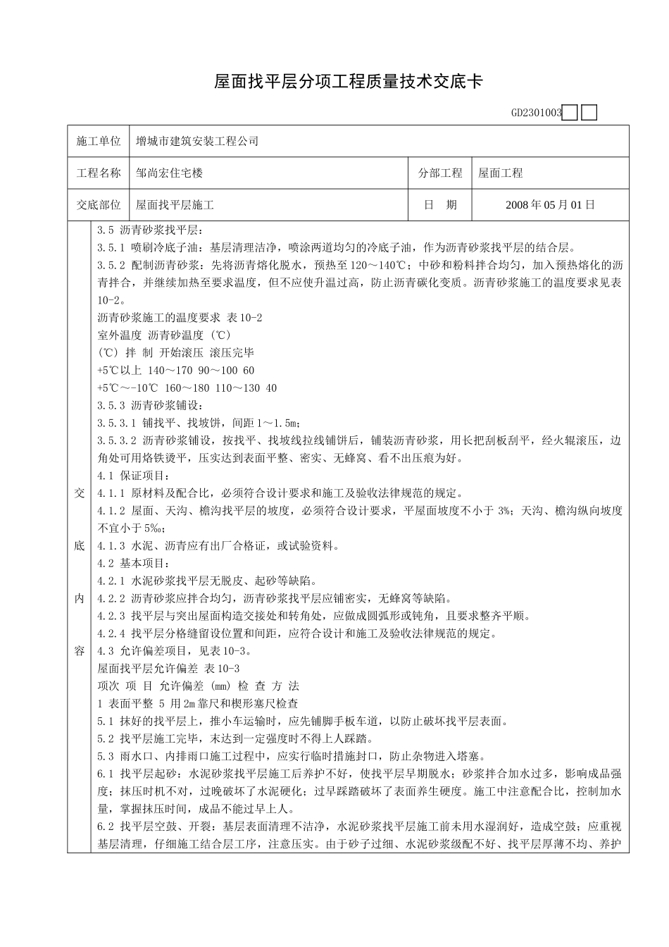 某住宅楼屋面找平层施工质量技术交底卡_第2页