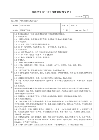 某住宅楼屋面找平层施工质量技术交底卡