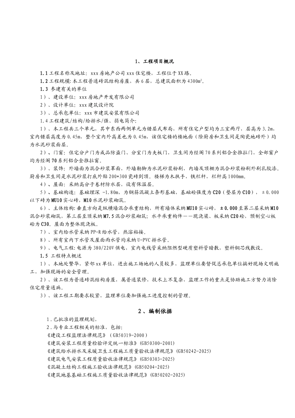 某住宅楼工程监理实施细则_第2页