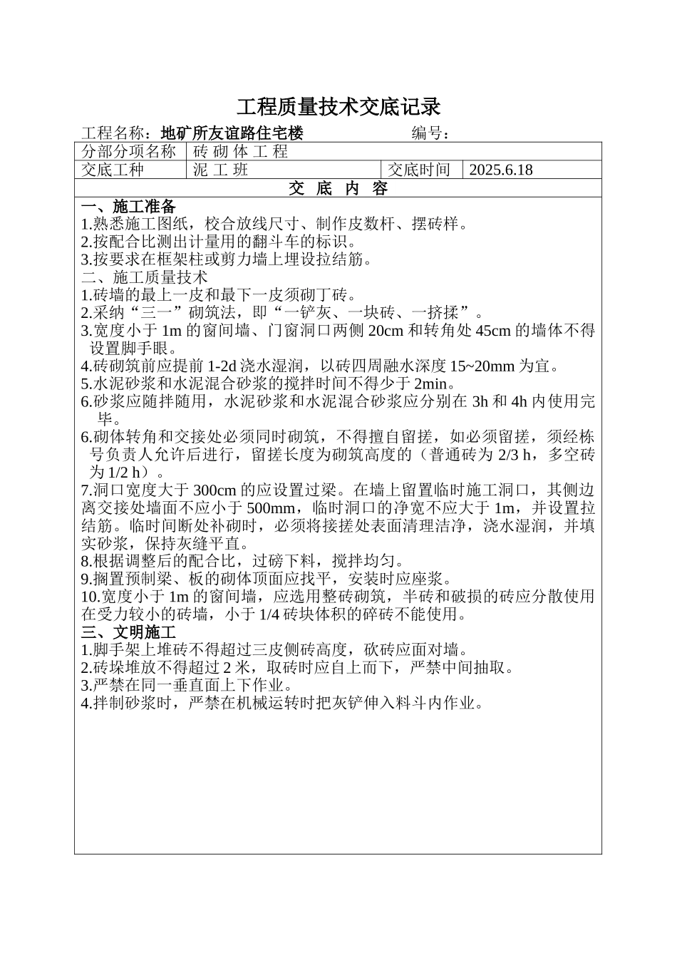 某住宅楼砖砌体工程质量技术交底_第1页