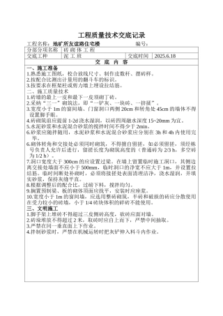 某住宅楼砖砌体工程质量技术交底