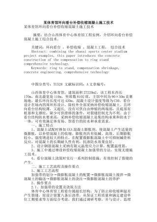 某体育馆环向看台补偿收缩混凝土施工技术