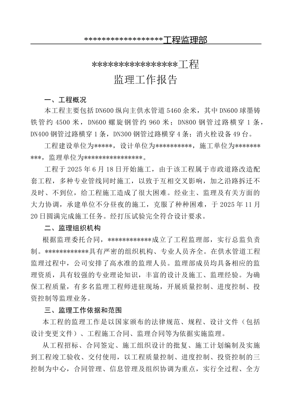 某供水管线工程监理报告_第1页
