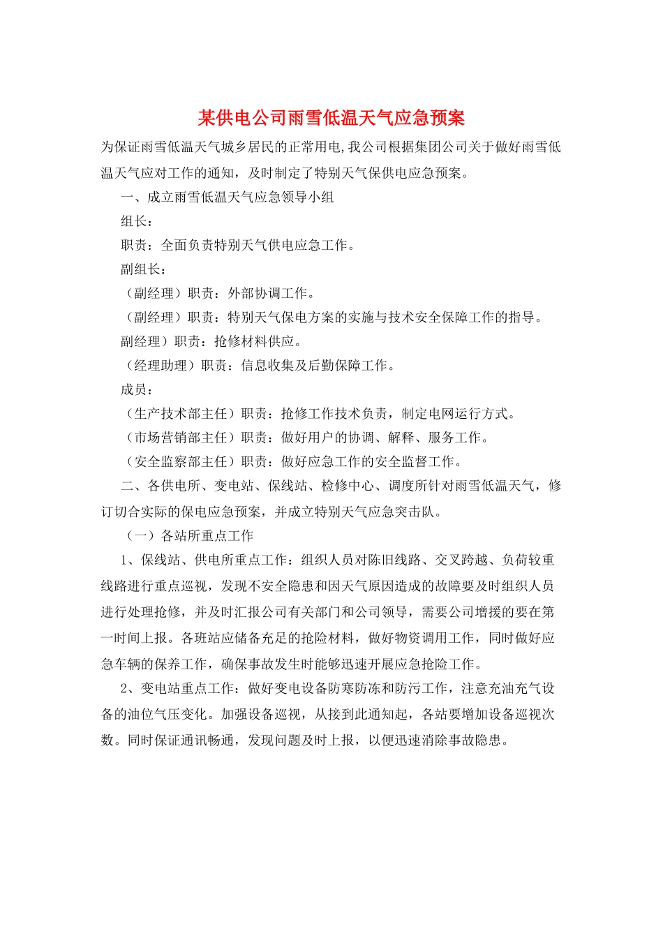 某供电公司雨雪低温天气应急预案_第1页