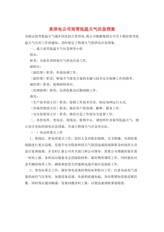 某供电公司雨雪低温天气应急预案