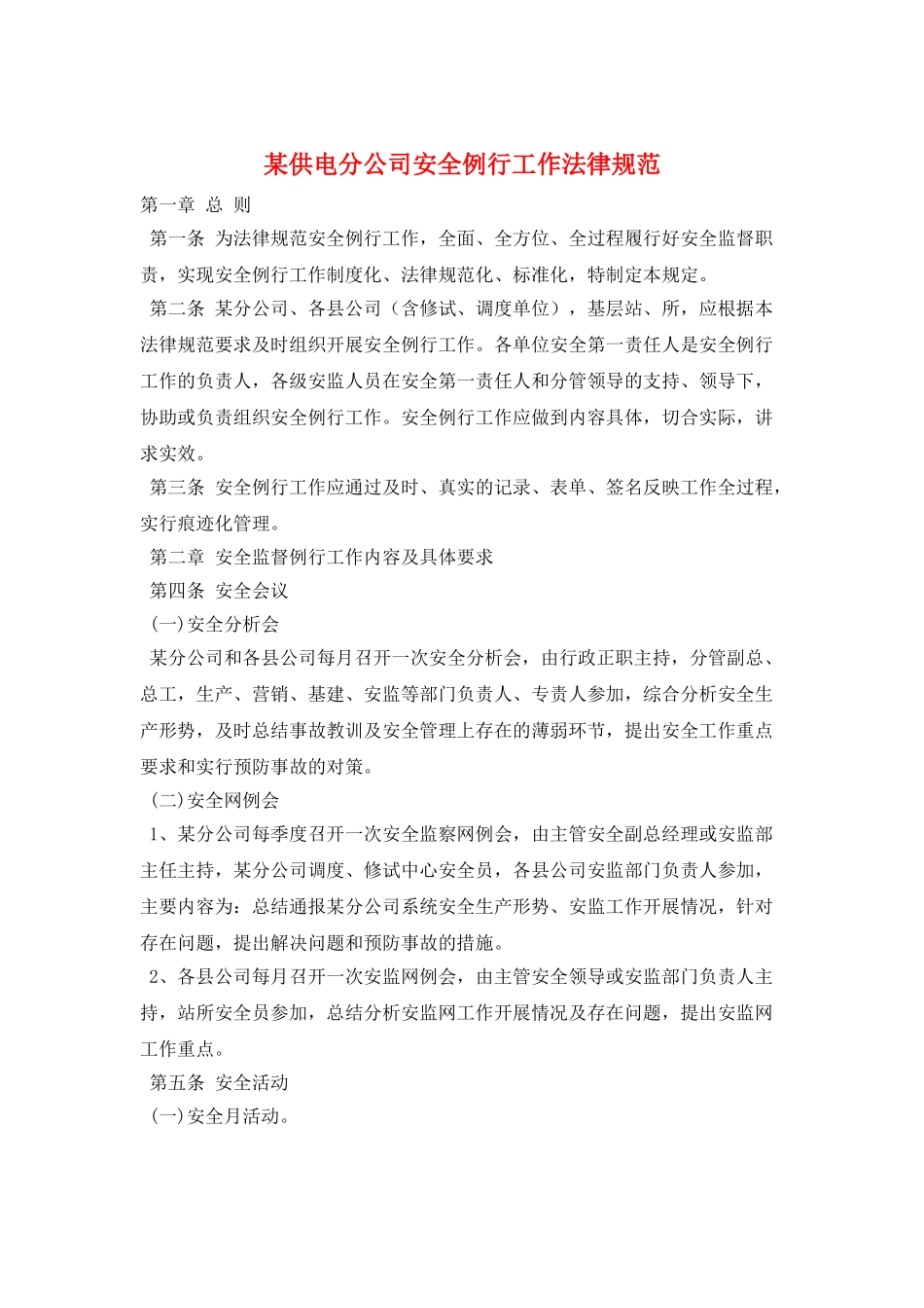 某供电分公司安全例行工作规范_第1页