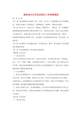 某供电分公司安全例行工作规范