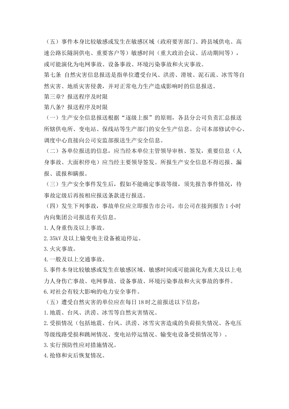 某供电分公司生产安全信息报送管理办法_第2页