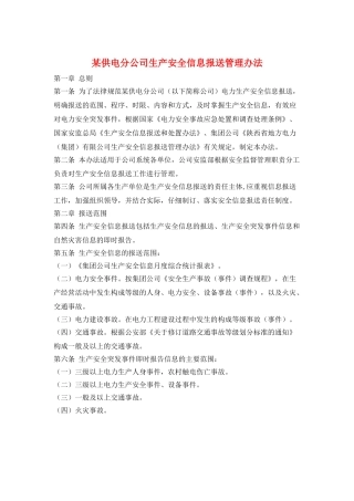 某供电分公司生产安全信息报送管理办法