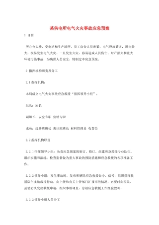 某供电所电气火灾事故应急预案