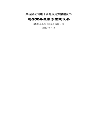 某保险公司电子商务应用方案建议书