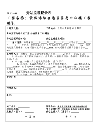 某信息中心楼工程旁站监理记录表
