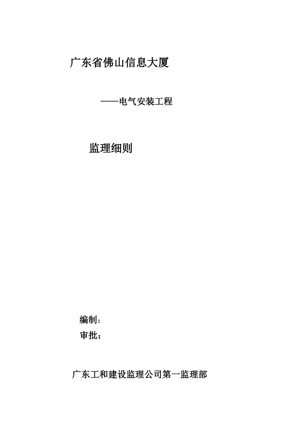 某信息大厦电气安装工程监理细则_第1页