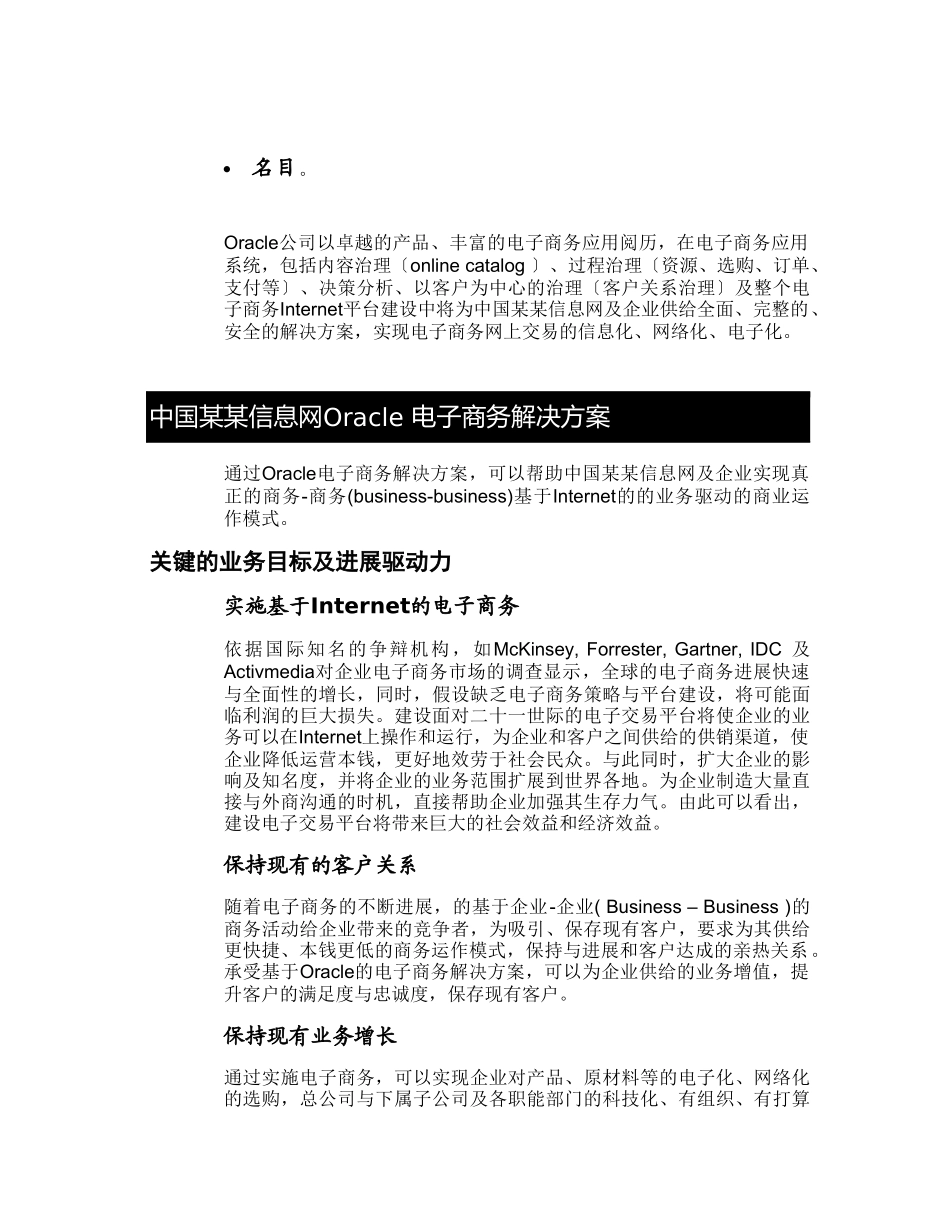 某信息网电子商务建设Oracle方案建议书_第2页