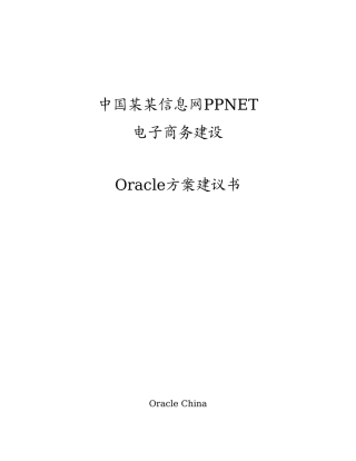 某信息网电子商务建设Oracle方案建议书