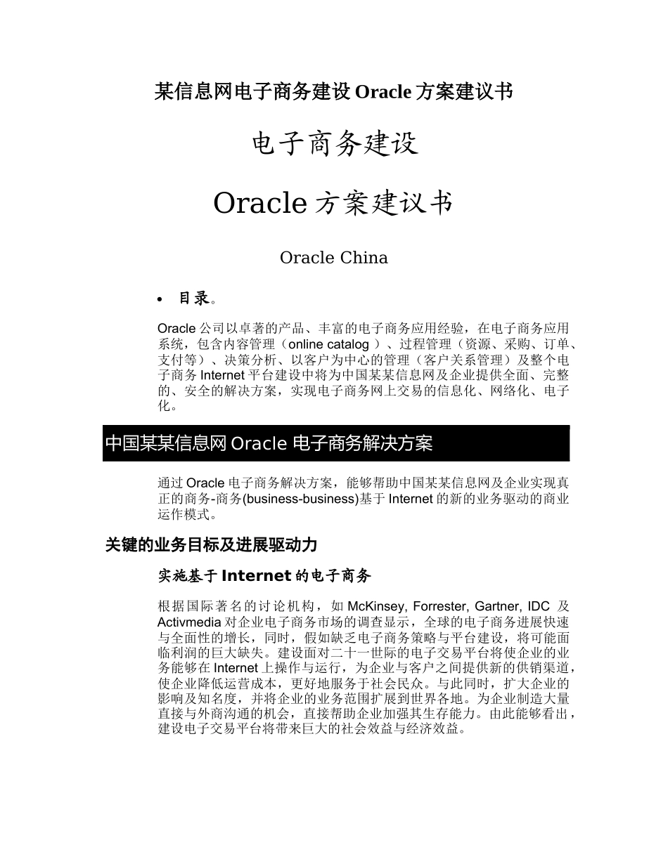 某信息网电子商务建设Oracle方案建议书_第1页
