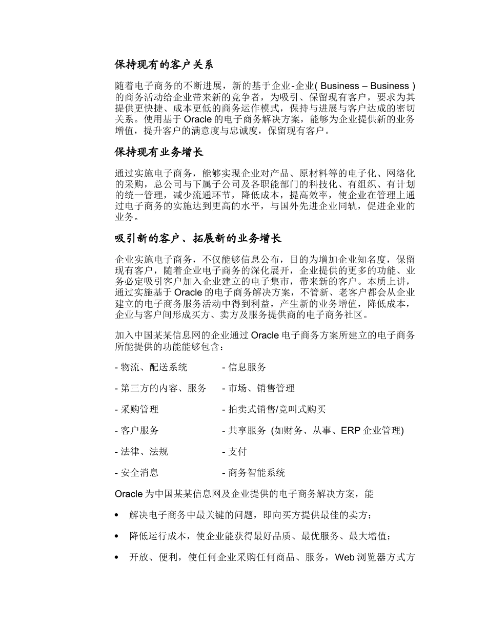 某信息网电子商务建设Oracle方案建议书_第2页
