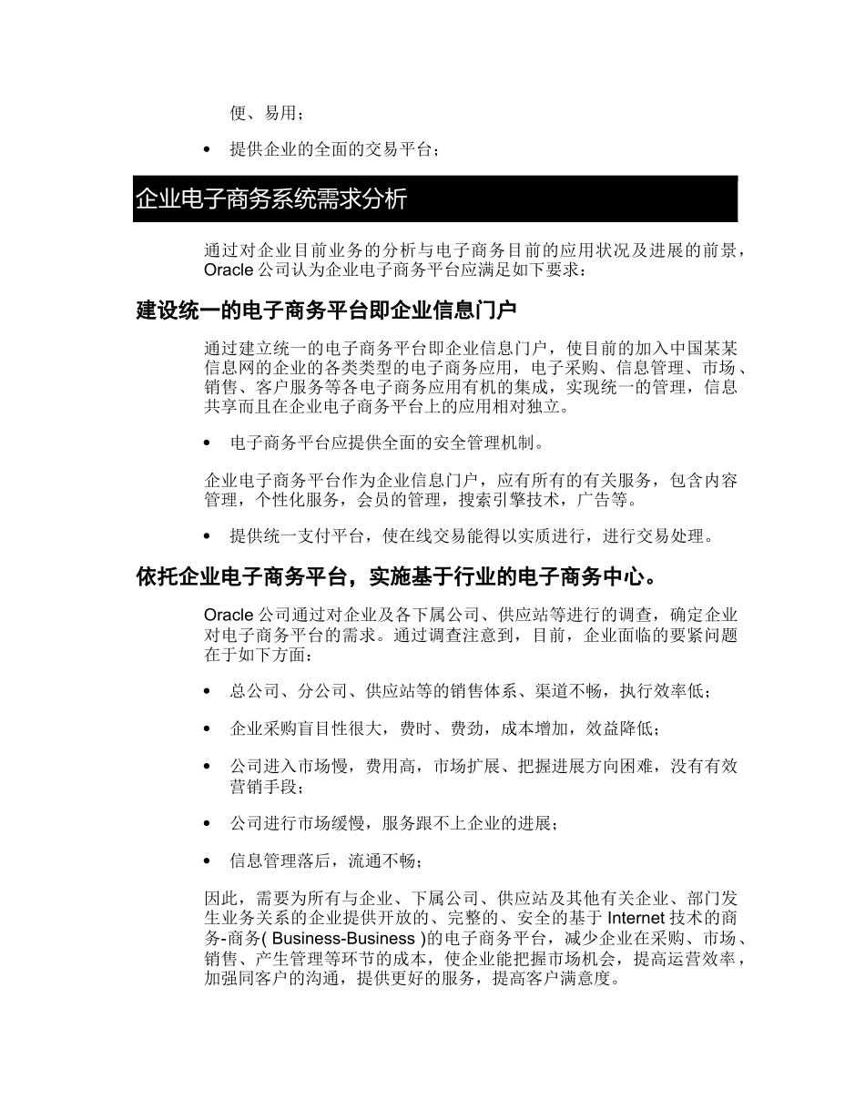 某信息网电子商务建设Oracle方案建议书_第3页
