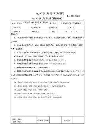 某公共租赁房外墙抹灰工程技术交底