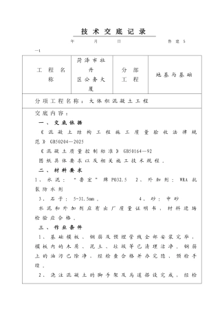 某公务大厦大体积混凝土工程技术交底