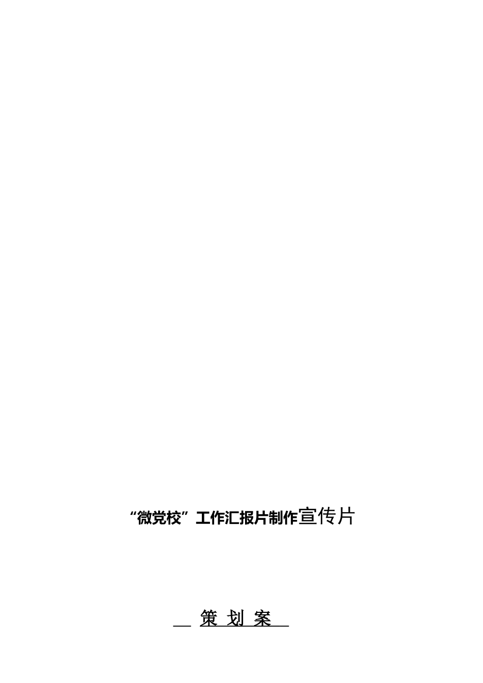 某党校工作汇报片脚本_第1页