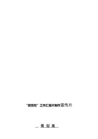 某党校工作汇报片脚本