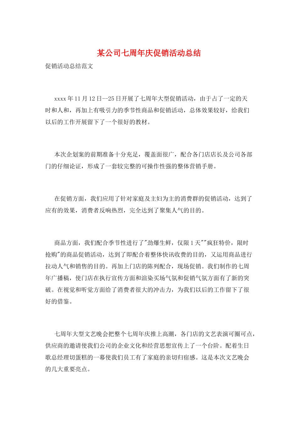 某公司七周年庆促销活动总结_第1页