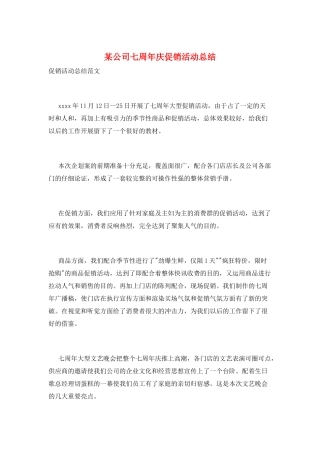 某公司七周年庆促销活动总结