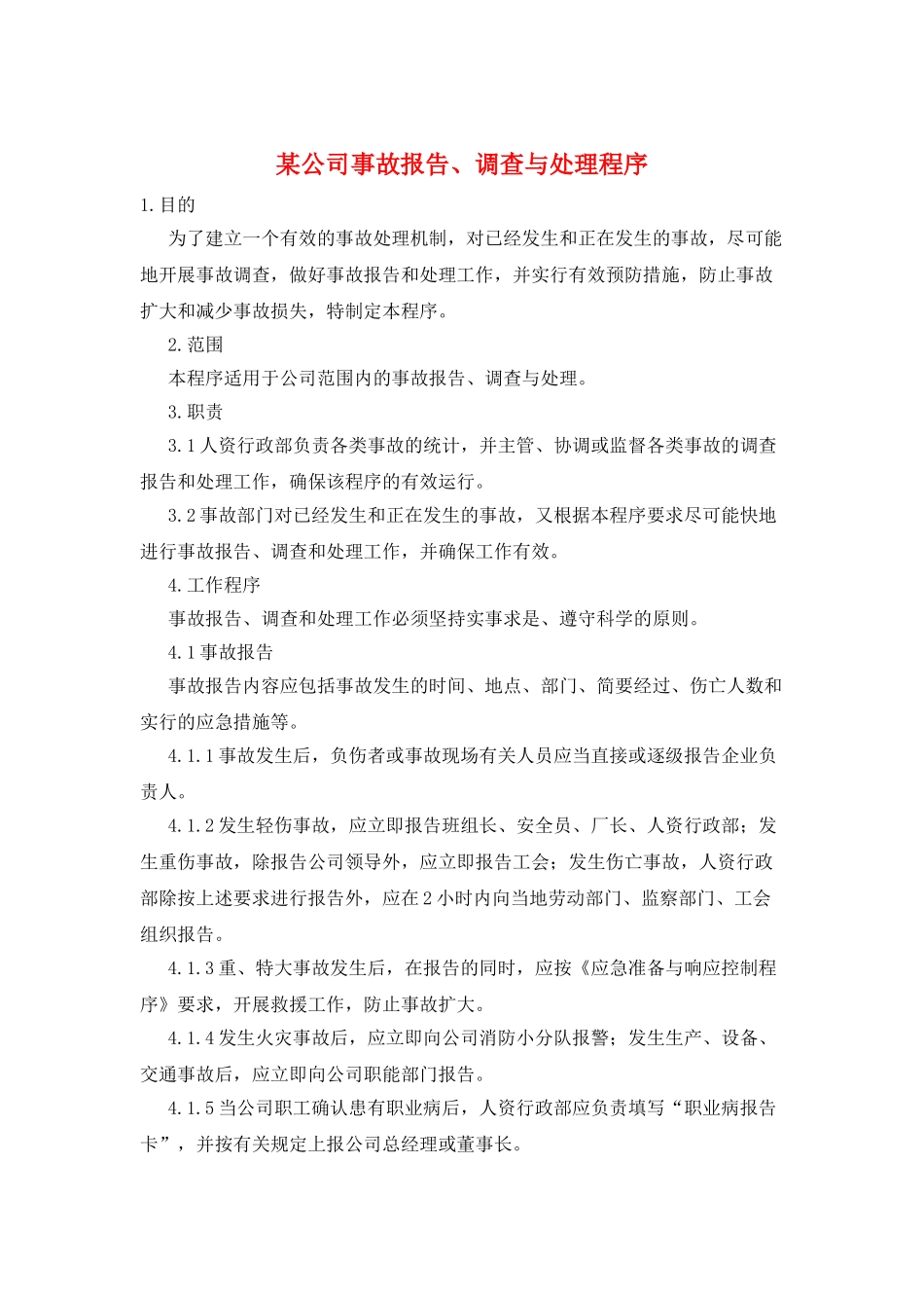某公司事故报告、调查与处理程序_第1页