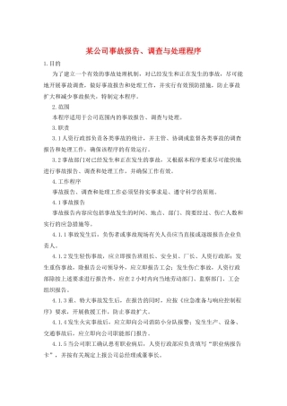 某公司事故报告、调查与处理程序