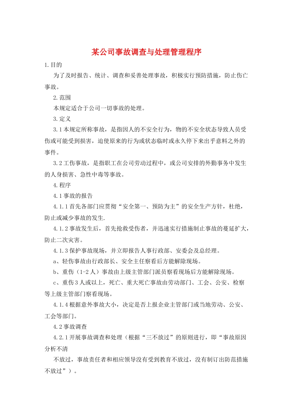 某公司事故调查与处理管理程序_第1页
